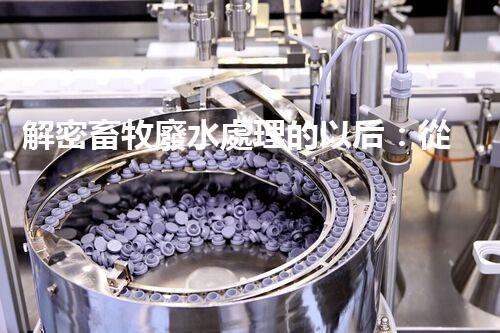 解密畜牧廢水處理的以后：從污染到資源？